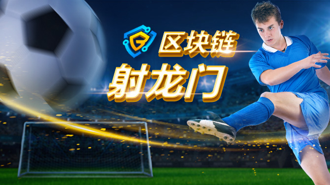 区块链射龙门-趣味射龙门 丰富投注玩法-670x376