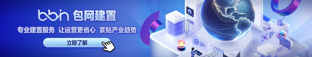 包網建置(251013)